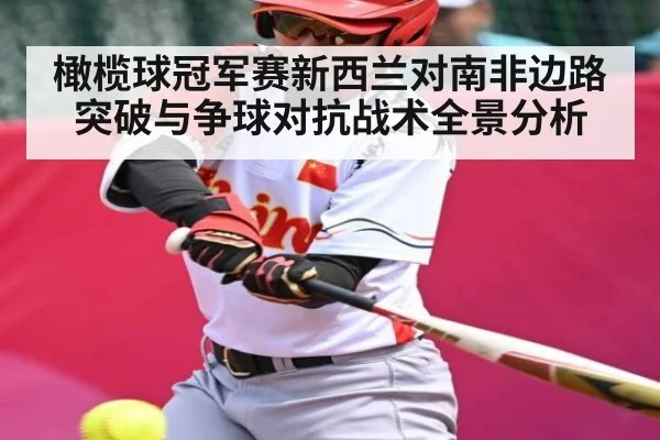 橄榄球冠军赛新西兰对南非边路突破与争球对抗战术全景分析