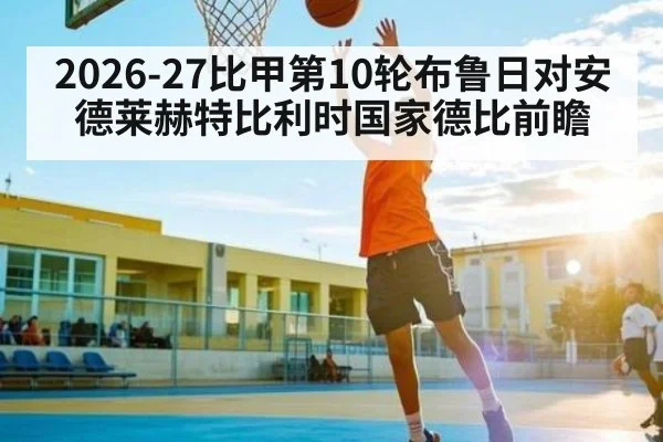2026-27比甲第10轮布鲁日对安德莱赫特比利时国家德比前瞻